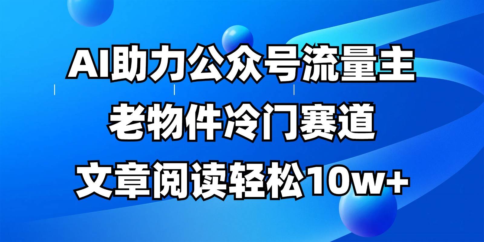 公众号流量主冷门赛道,AI助力,文章阅读轻松10w+,全流程详细教程-知创网