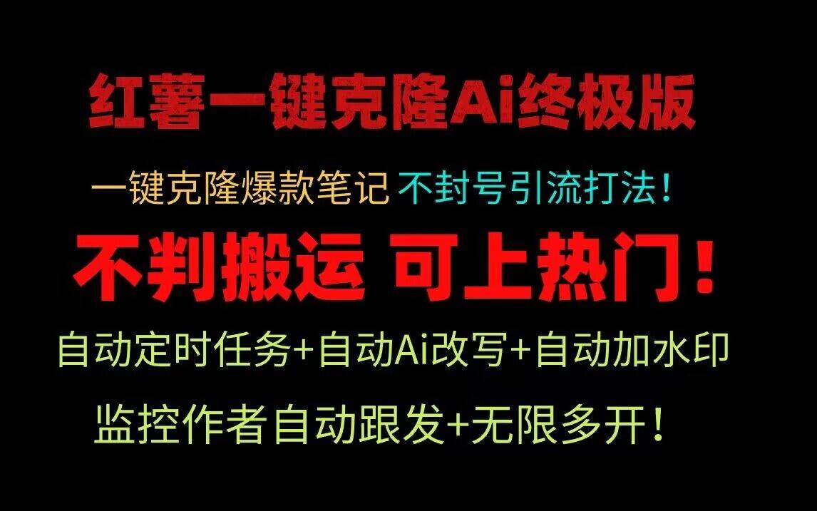 小红书一键克隆Ai终极版！独家自热流爆款引流，可矩阵不封号玩法！-知创网