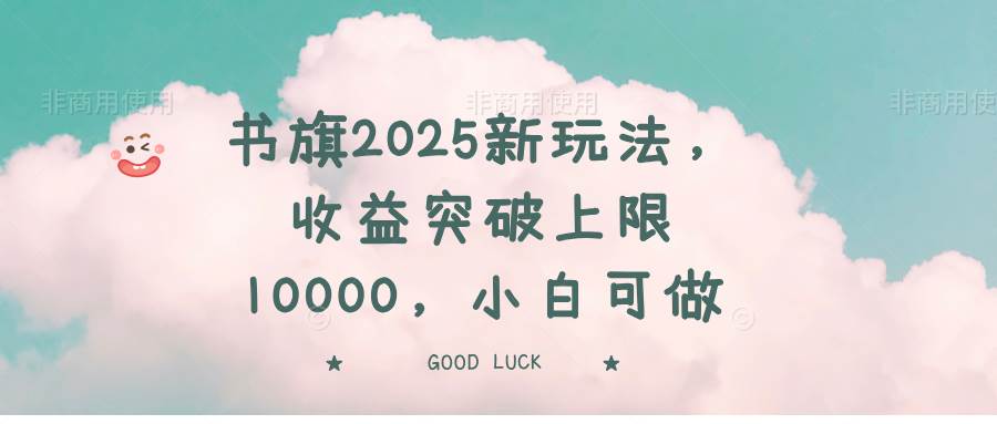 (14519期)书旗2025新玩法,收益突破上限10000,小白可做-知创网