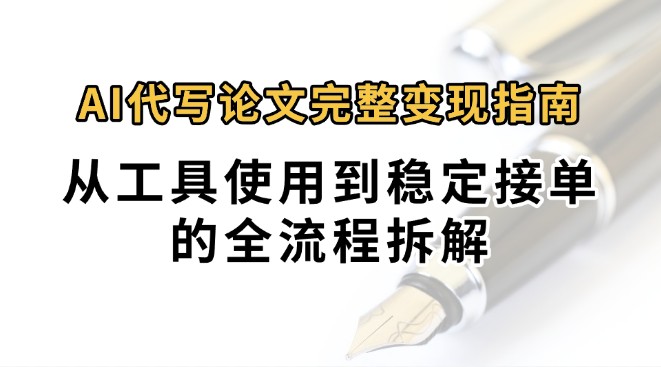0投入月过万AI代写论文完整变现指南：从工具使用到稳定接单的全流程拆解-知创网