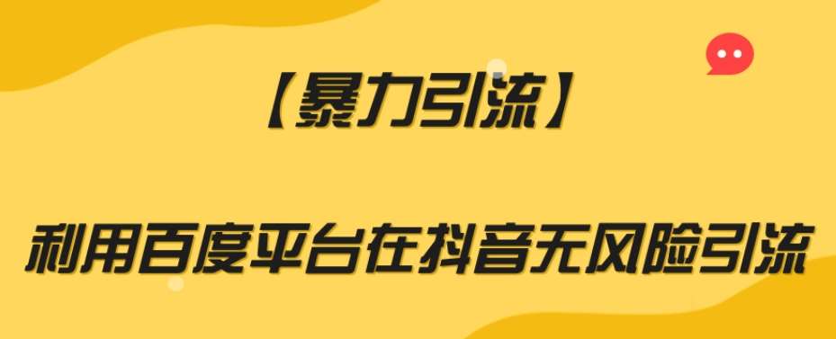 【暴力引流】利用百度平台在抖音无风险引流【揭秘】-知创网