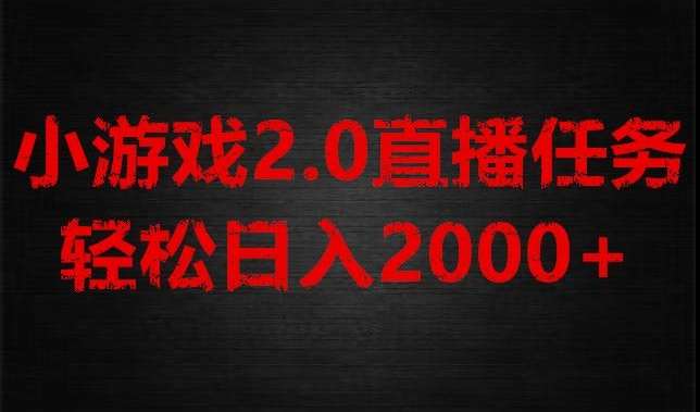 游戏直播2.0新玩法，单账号每日入1800+，不露脸直播，小白轻松上手【揭秘】-知创网
