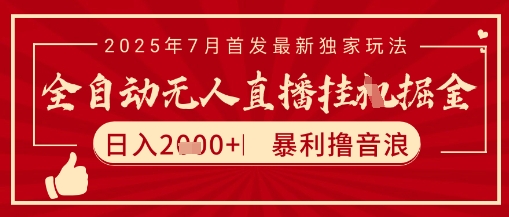 太阳联盟7月最新抖音无人直播暴力撸音浪玩法，无脑日入2k+ 长期稳定，可矩阵放大【揭秘】-知创网