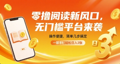 零撸阅读新风口，无门槛平台来袭，操作便捷，简单几步搞定，一部手机轻松日入3张【揭秘】-知创网