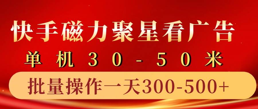 快手磁力聚星4.0实操玩法,单机30-50+10部手机一天三五张-知创网