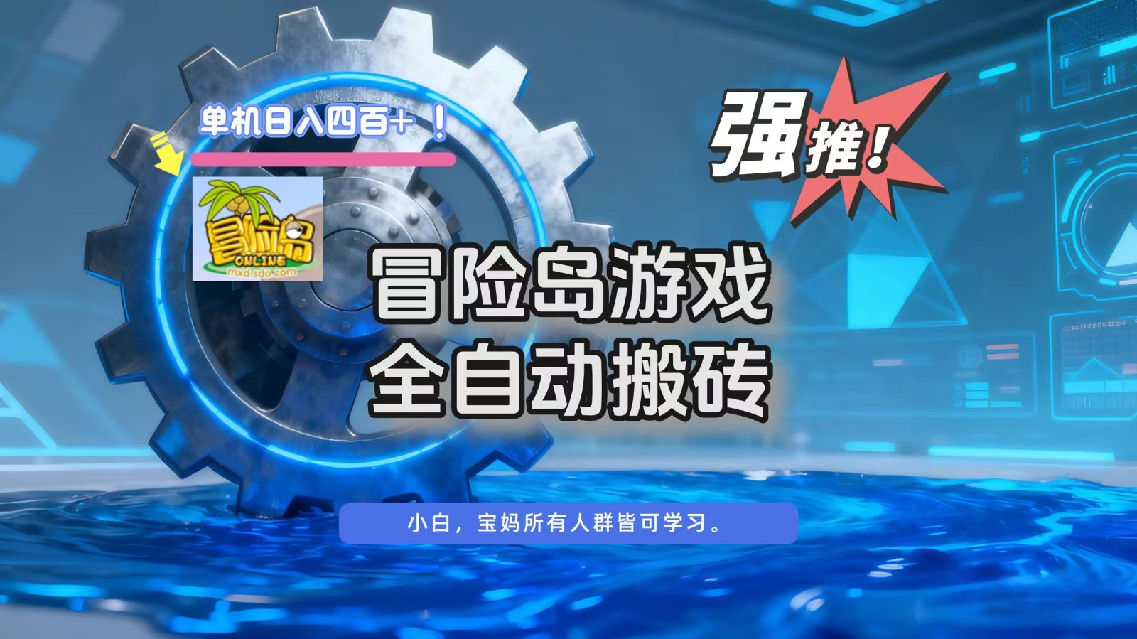 冒险岛游戏全自动搬砖，单机日入400+-知创网