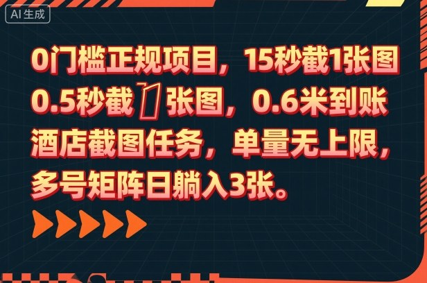 0门槛正规项目，15秒截1张图，0.6米到账，酒店截图任务，单量无上限，多号矩阵日躺入3张【揭秘】-知创网
