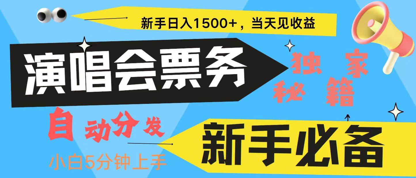 新手3天获利8000+ 普通人轻松学会， 从零教你做演唱会， 高额信息差项目-知创网