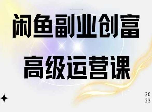 闲鱼电商运营高级课程，一部手机学会闲鱼开店赚钱-知创网