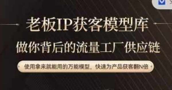 老板IP流量供应链，动作越少，账号越好，使用拿来就能用的万能模型，快速为产品获客翻N倍-知创网