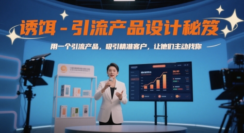 诱饵-引流产品设计秘笈，用一个引流产品，吸引精准客户，让他们主动找你-知创网