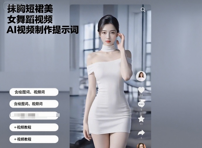 抹胸短裙美女舞蹈视频AI视频制作提示词（含绘图词、视频词）+视频教程-知创网