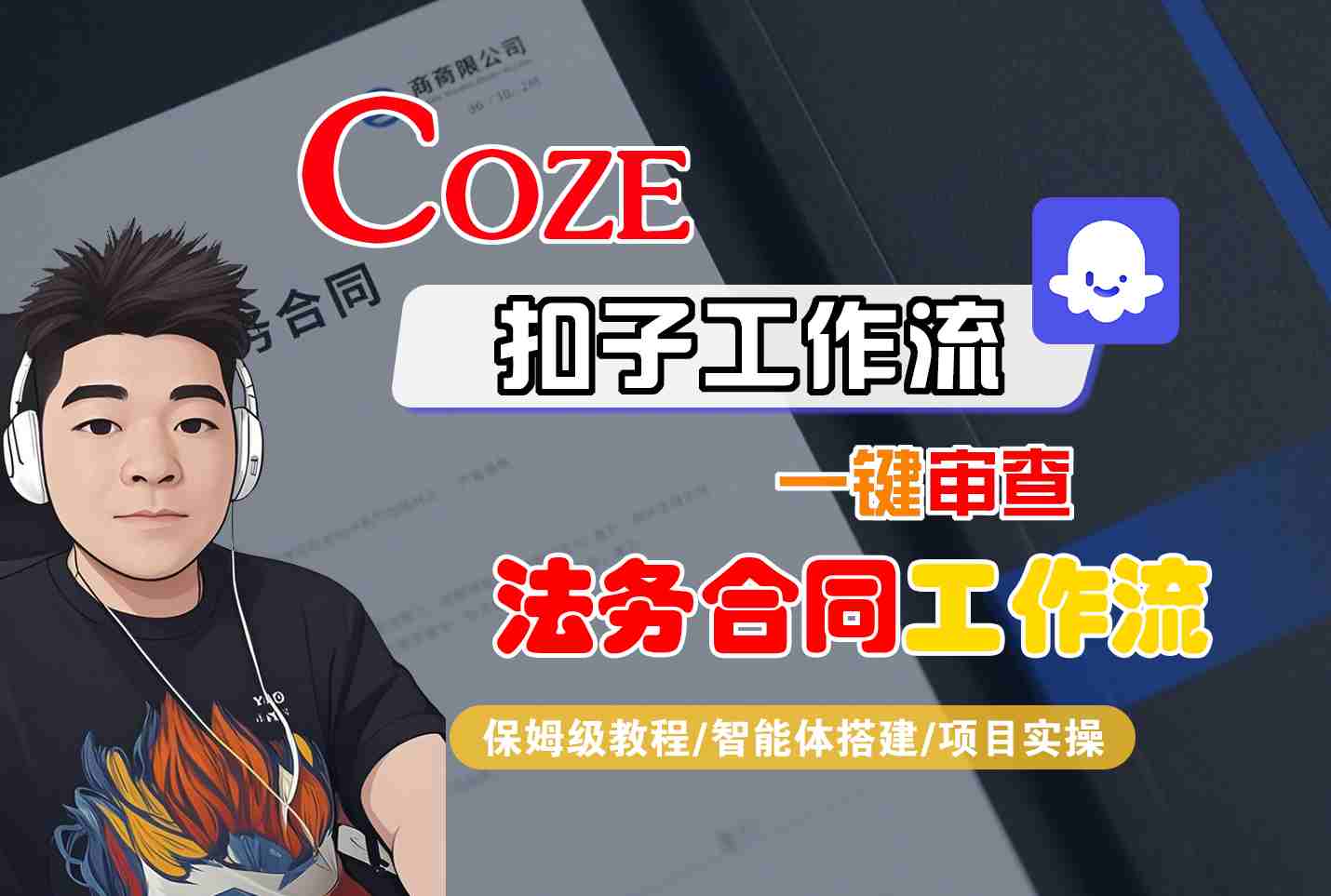 Coze扣子智能体工作流一键审查“法务合同“工作流，全流程保姆级教学-知创网