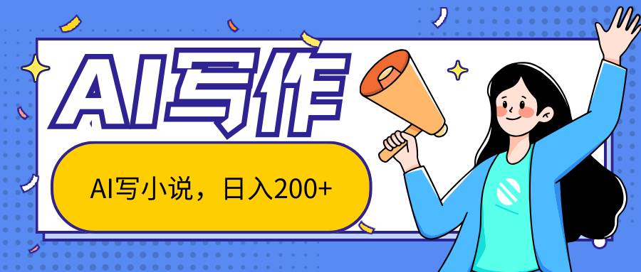 AI智能一键写小说，日入200+，不限制人群新手小白均可操作-知创网