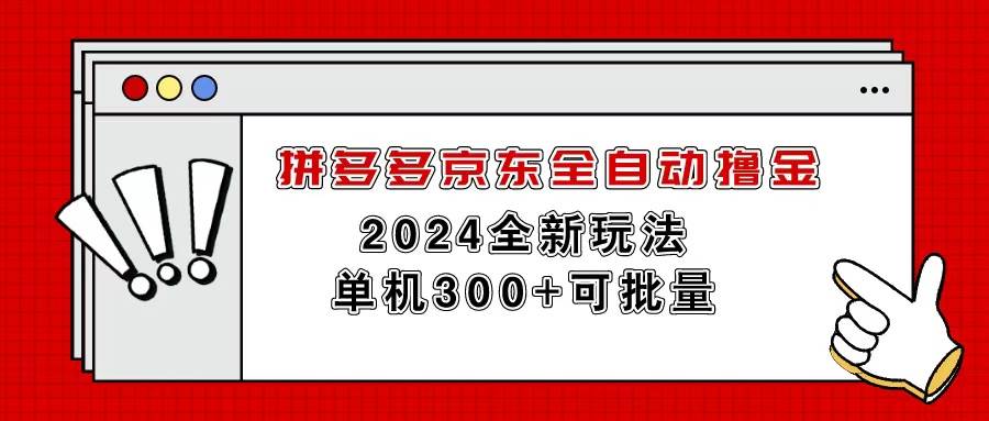 （11063期）拼多多京东全自动撸金，单机300+可批量-知创网