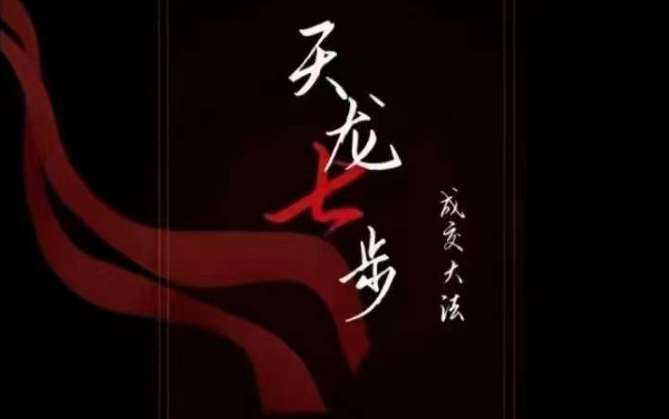 天龙七步－被动‬成交大法，21节了解成交底层逻辑被动收入【音频】-知创网