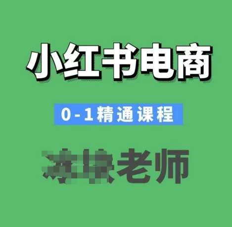 小红书电商0-1精通课程，小红书开店必学课程-知创网