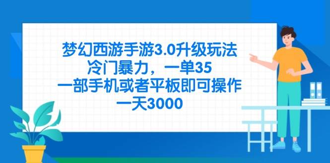 （14238期）梦幻西游手游3.0升级玩法，冷门暴力，一单35，一部手机或者平板即可操…-知创网