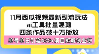 （13245期）西瓜视频最新玩法，全新蓝海赛道，简单好上手，单号单日轻松引流400+创…-知创网