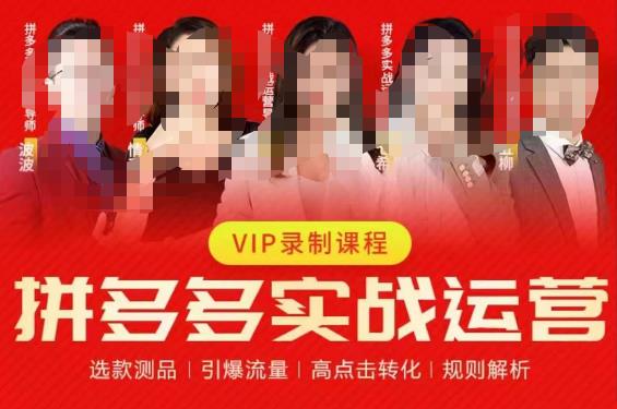 2023推易拼多多实战运营，选款测品、引爆流量、高点击转化、规则解析-知创网