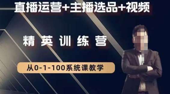 钏山甲大狼高级直播运营系统课，直播运营+主播选品+视频-知创网