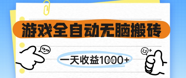 游戏全自动无脑搬砖，一天收益1k+，全自动运行，不需要玩游戏【揭秘】-知创网