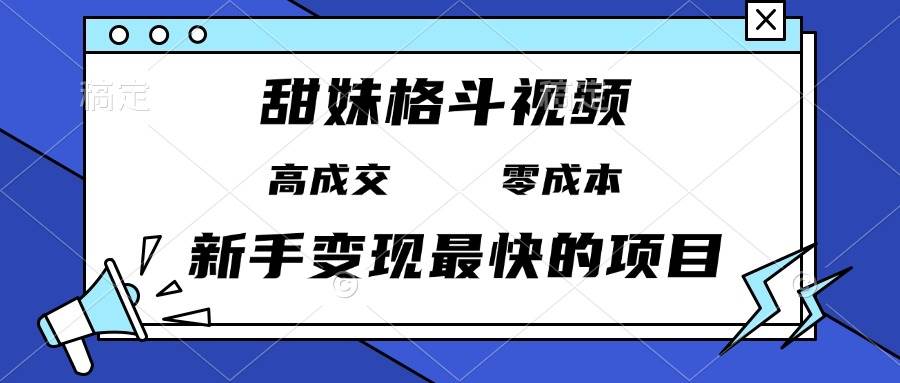(13561期)甜妹格斗视频,高成交零成本,,谁发谁火,新手变现最快的项目,日入3000+-知创网