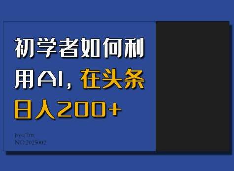 初学者如何利用AI，在头条日入200+-知创网