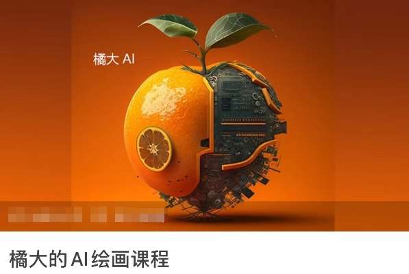 橘大的AI绘画课程，AI绘画零基础小白，从入门到精通-知创网
