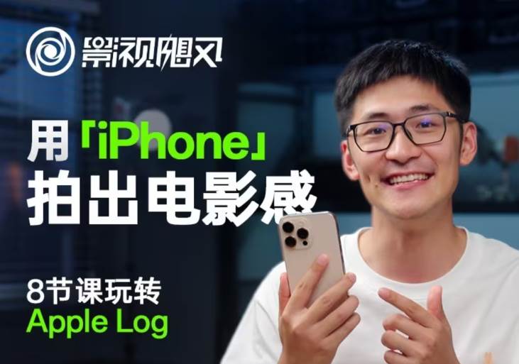 影视飓风玩转Apple Log，八节课带你用iPhone拍出电影感！【无水印版】-知创网
