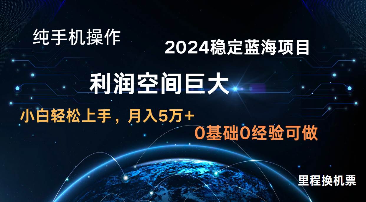 2024新蓝海项目 暴力冷门长期稳定 纯手机操作 单日收益3000+ 小白当天上手-知创网