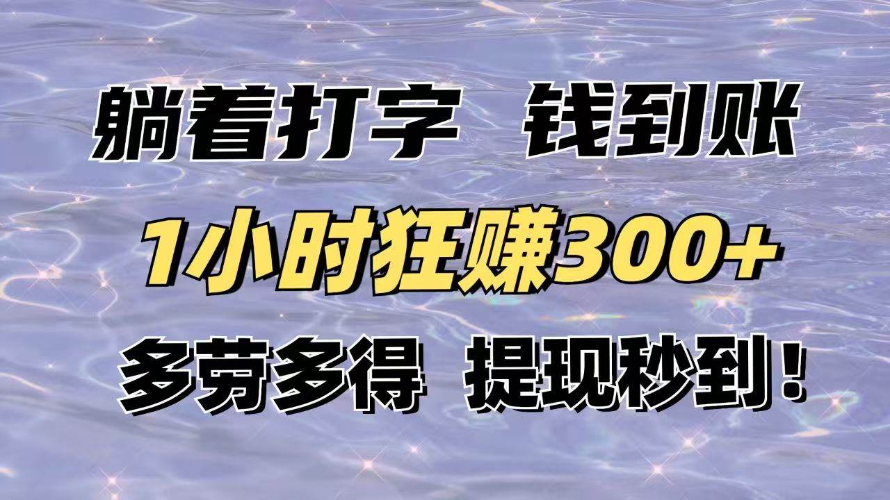 （14196期）躺着打字钱到账！1小时狂赚300+多劳多得，提现秒到！-知创网