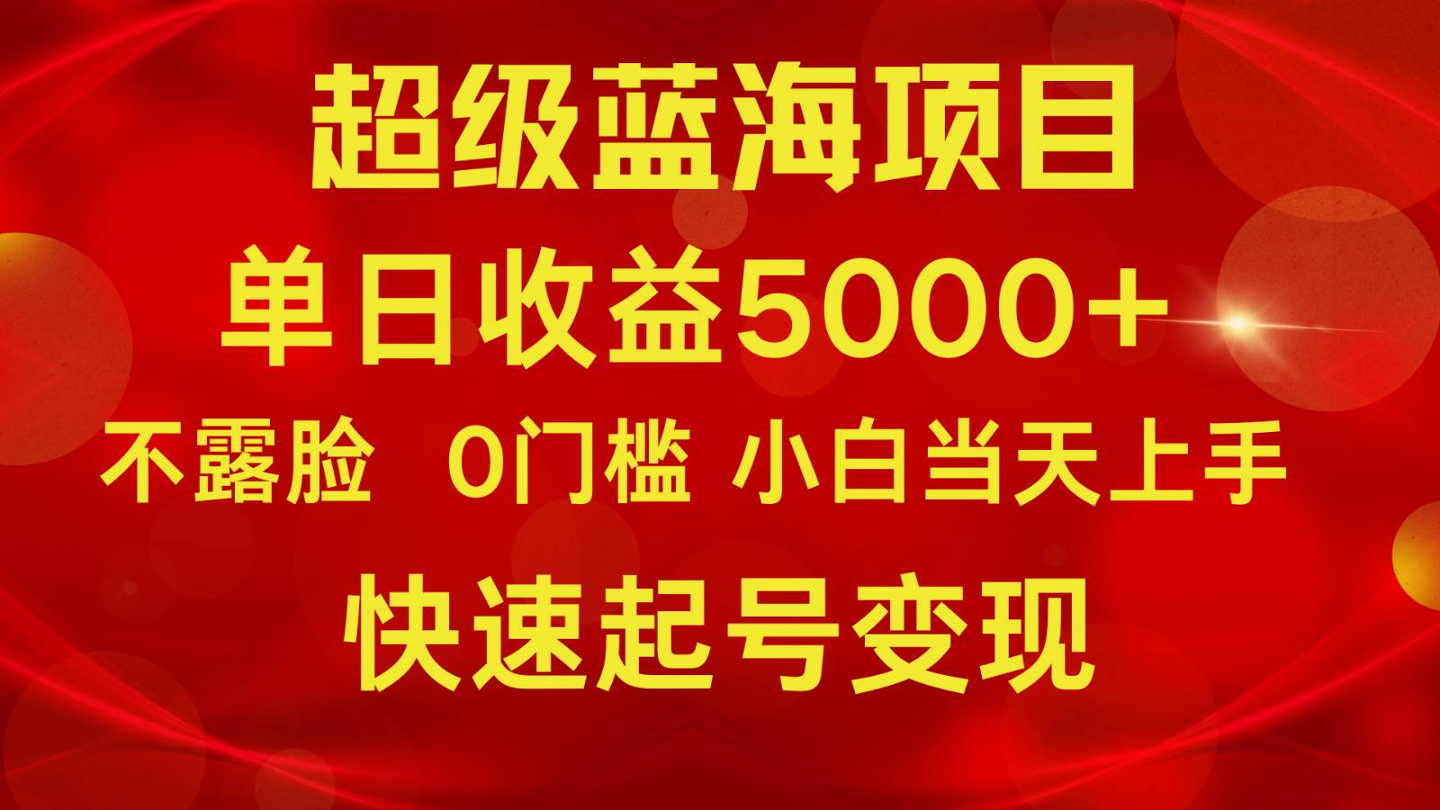 2024超级蓝海项目 单日收益5000+ 不露脸小游戏直播，小白当天上手，快手起号变现-知创网