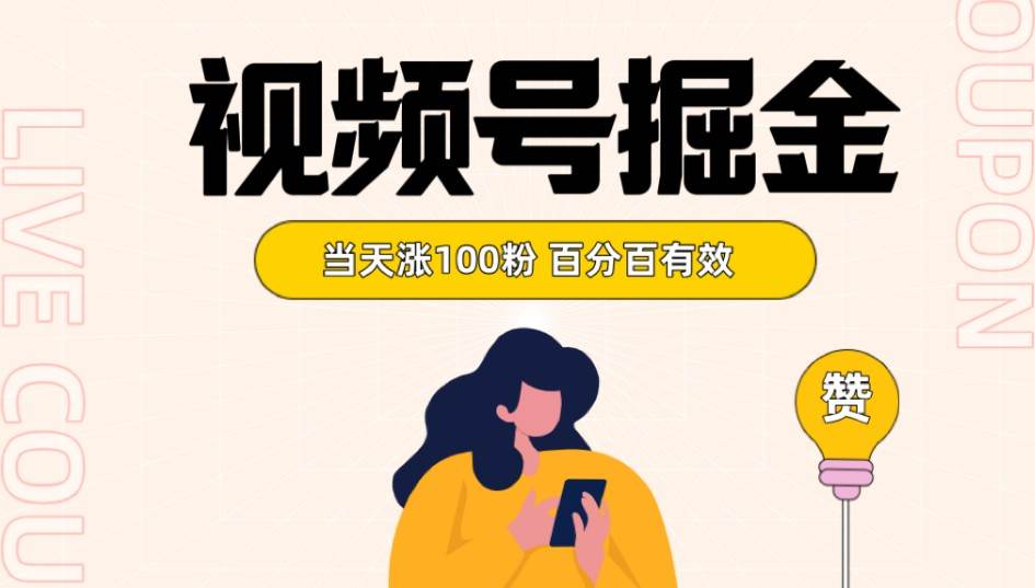 视频号掘金 当天涨100粉开通分成计划 百分百有效 全网首发-知创网