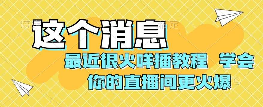 最近很火咩播教程，学会你的直播间更火爆【揭秘】-知创网