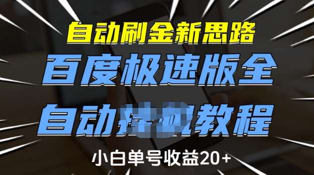 自动刷金新思路，百度极速版全自动教程，小白单号收益20+【揭秘】-知创网
