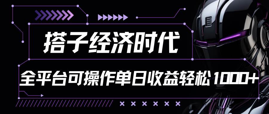 搭子经济时代小红书、抖音、快手全平台玩法全自动付费进群单日收益1000+-知创网