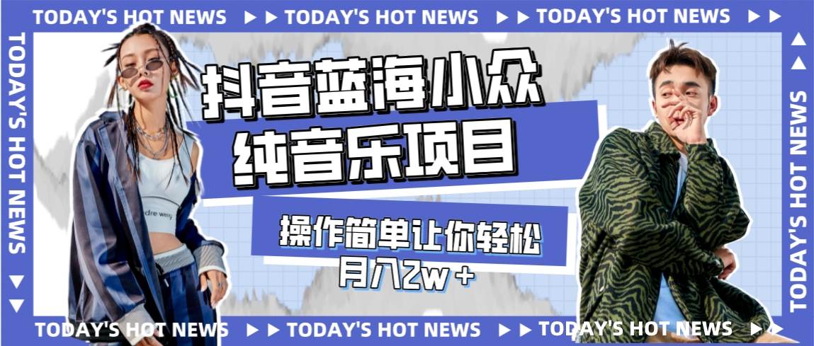 （7693期）宝藏细分领域，抖音蓝海小众纯音乐项目，操作简单让你轻松月入2w＋-知创网