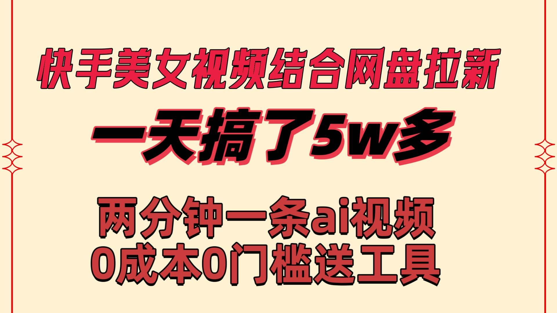 （8610期）快手美女视频结合网盘拉新，一天搞了50000 两分钟一条Ai原创视频，0成…-知创网