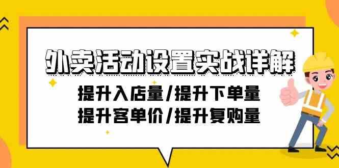 外卖活动设置实战详解：提升入店量/提升下单量/提升客单价/提升复购量-21节-知创网