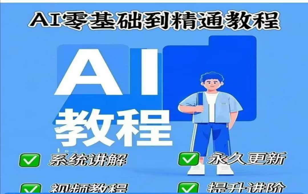 AI人工智能课程,AI零基础到精通-知创网
