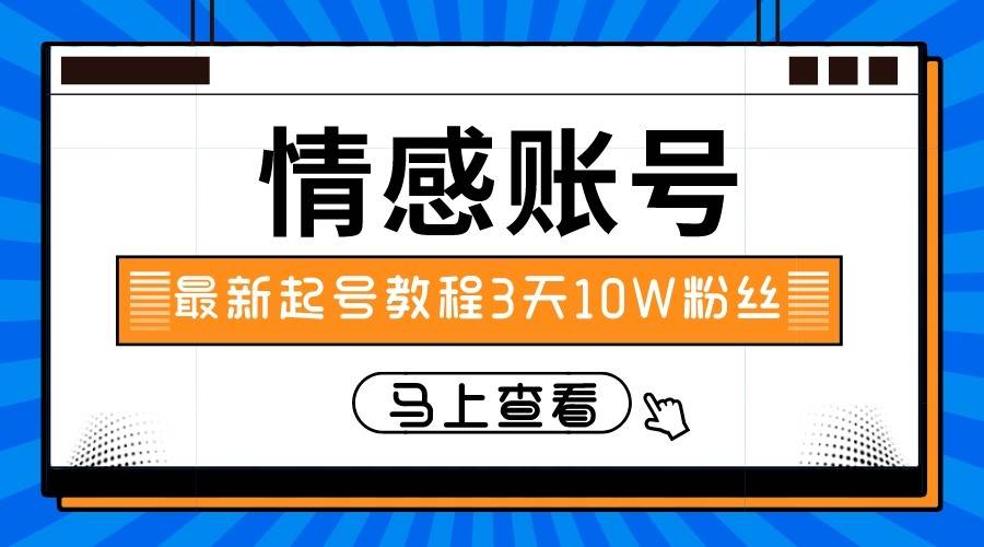 最新情感文案类短视频账户，实操三天10万粉丝-知创网