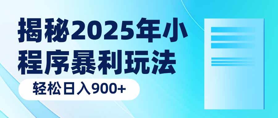 （14110期）揭秘2025年小程序暴利玩法：轻松日入900+-知创网