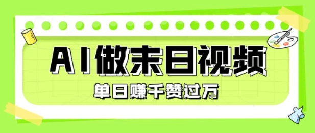 用AI制作末日主题视频，单日变现1k+，条条点赞过W-知创网