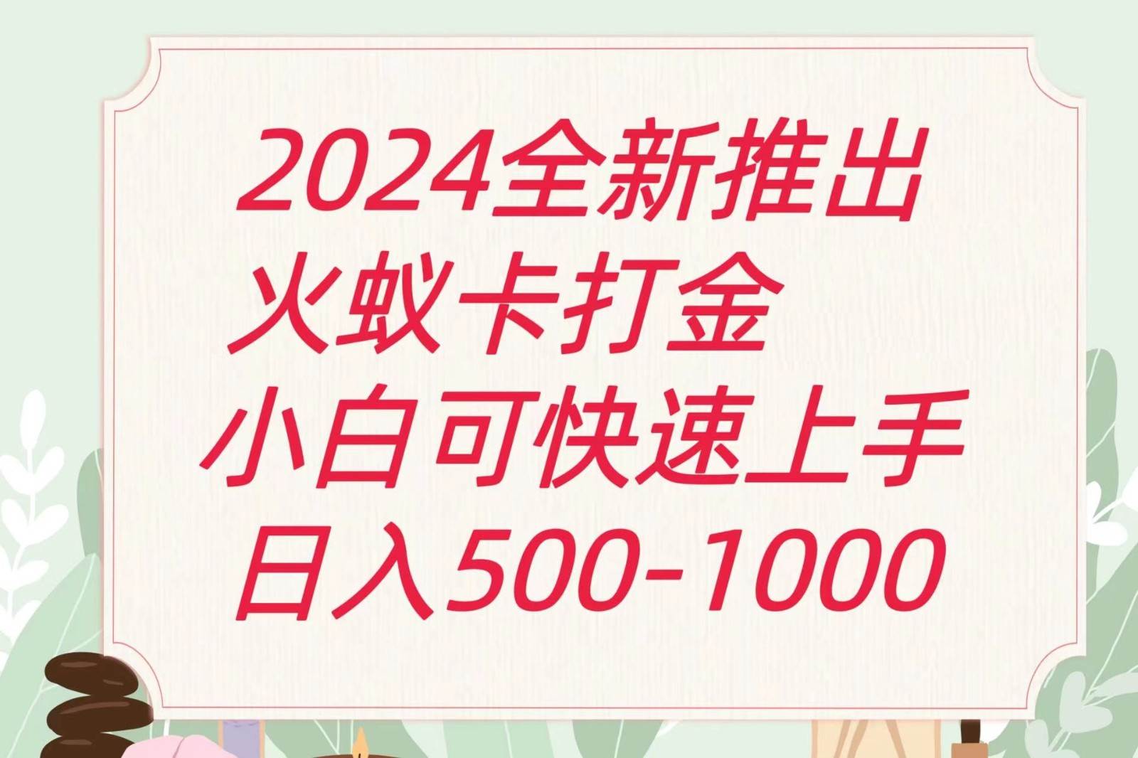 2024火蚁卡打金最新玩法和方案，单机日收益600+-知创网