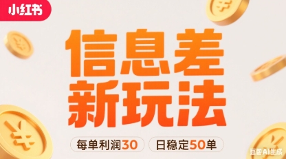 小红书信息差新玩法每单利润30,每天稳定50单左右,两个账号即可-知创网
