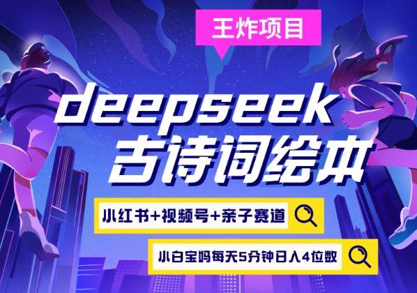 deepseek+小红书视频号+古诗词绘本，亲子赛道，高端宝妈粉，起号快每天五分钟，日入四位数-知创网