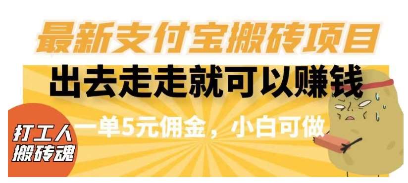 闲得无聊出去走走就可以赚钱，最新支付宝搬砖项目，一单5元佣金，小白可做【揭秘】-知创网