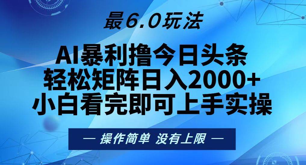 （13311期）今日头条最新6.0玩法，轻松矩阵日入2000+-知创网