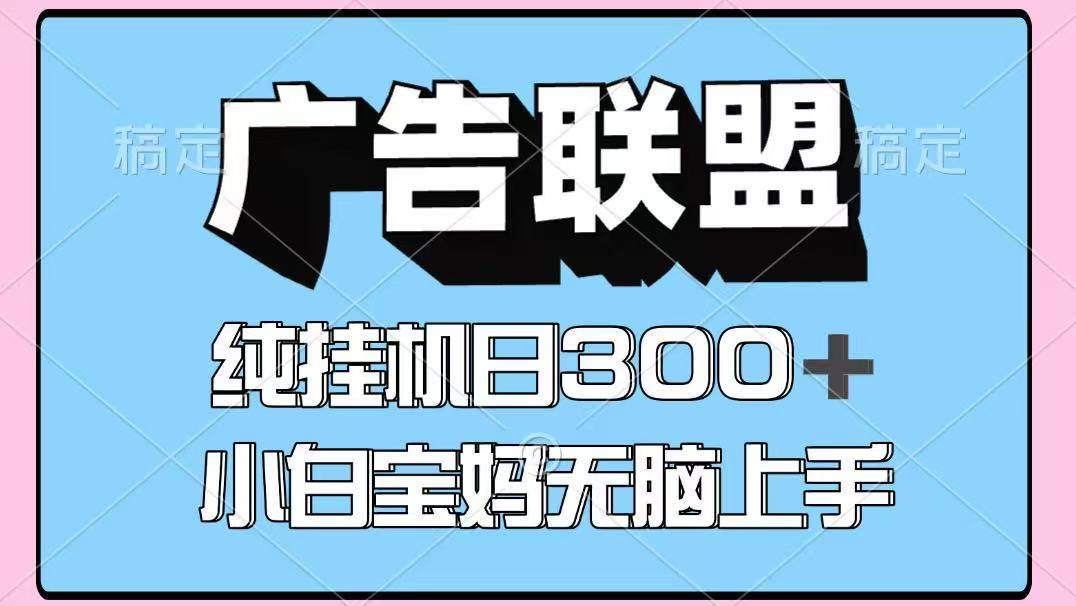 百度广告联盟挂机项目，单账号单日300+，可矩阵多开，无脑操作长期稳定！-知创网